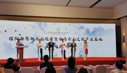 信陽南灣開元文創產業孵化基地正式啟用，賦能藝術文化咨詢新篇章